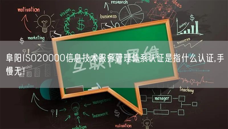 阜阳ISO20000信息技术服务管理体系认证是指什么认证,手慢无！