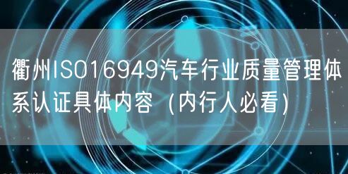 衢州ISO16949汽车行业质量管理体系认证具体内容（内行人必看）