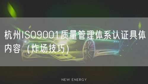 杭州ISO9001质量管理体系认证具体内容（炸场技巧）