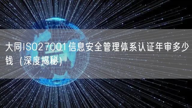 大同ISO27001信息安全管理体系认证年审多少钱（深度）