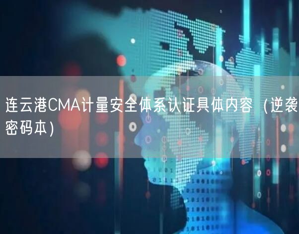 连云港CMA计量安全体系认证具体内容（密码本）
