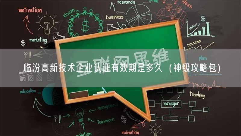 临汾高新技术企业认证有效期是多久（神级攻略包）