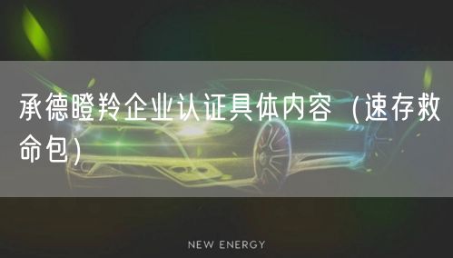 承德瞪羚企业认证具体内容（一站式服务）