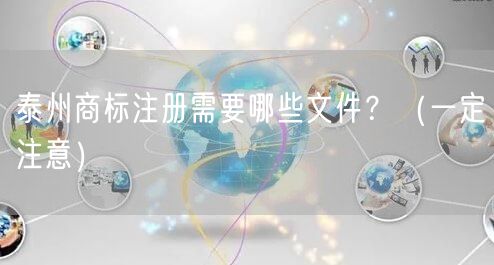 泰州商标注册需要哪些文件,（让你少花冤枉钱）