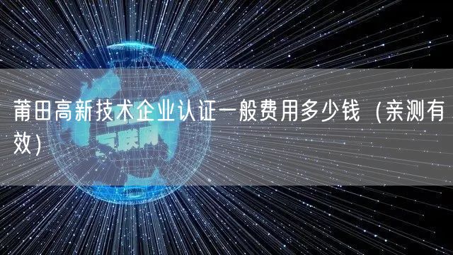 莆田高新技术企业认证一般费用多少钱（一篇就看明白!）