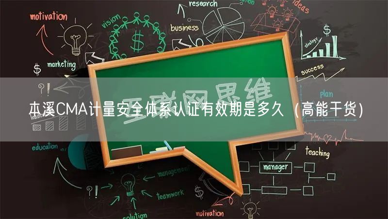 本溪CMA计量安全体系认证有效期是多久（高能干货）