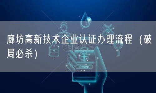 廊坊高新技术企业认证办理流程（破局必杀）