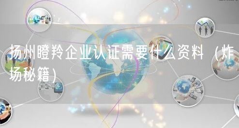 扬州瞪羚企业认证需要什么资料（炸场秘籍）