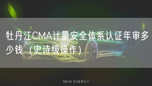 牡丹江CMA计量安全体系认证年审多少钱（史诗级操作）