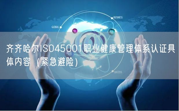 齐齐哈尔ISO45001职业健康管理体系认证具体内容（紧急避险）