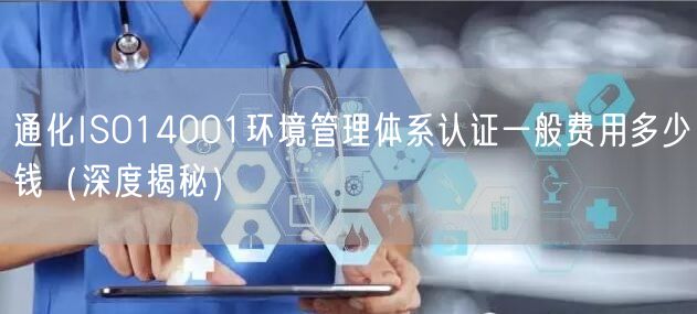 通化ISO14001环境管理体系认证一般费用多少钱（深度）