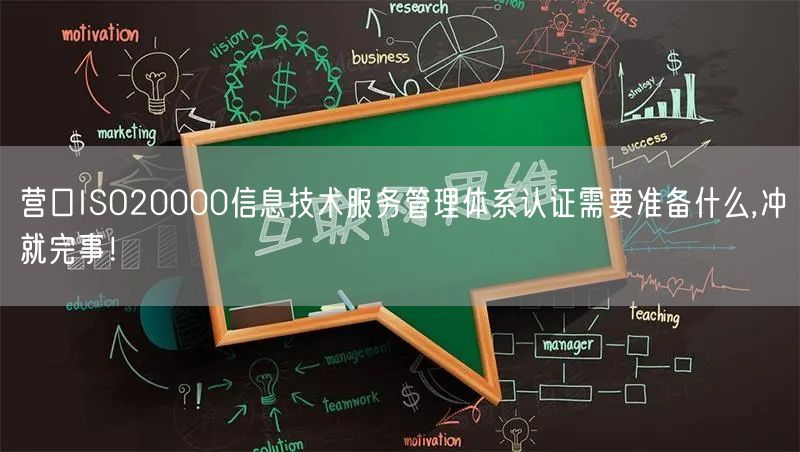 营口ISO20000信息技术服务管理体系认证需要准备什么,冲就完事！