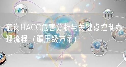 鹤岗HACC危害分析与关键点控制办理流程（碾压级方案）
