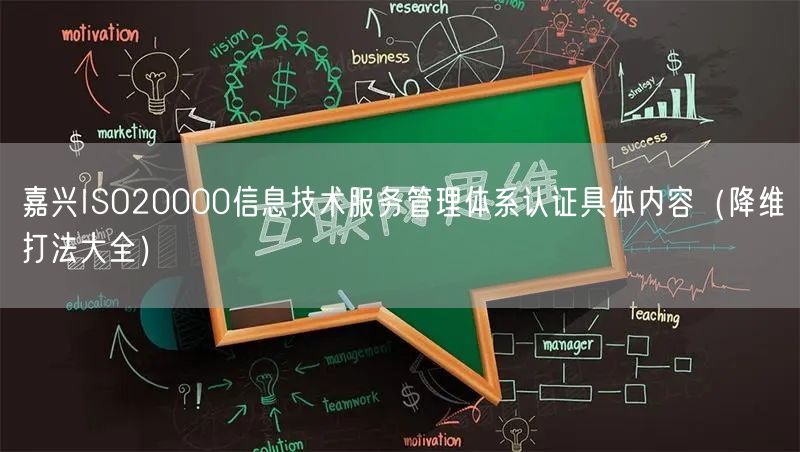 嘉兴ISO20000信息技术服务管理体系认证具体内容（降维打法大全）