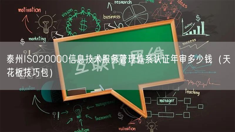 泰州ISO20000信息技术服务管理体系认证年审多少钱（天花板技巧包）