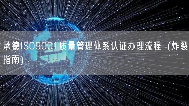 承德ISO9001质量管理体系认证办理流程（炸裂指南）