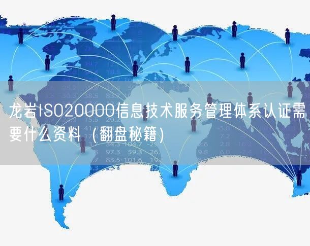 龙岩ISO20000信息技术服务管理体系认证需要什么资料（翻盘秘籍）