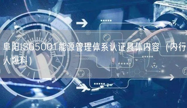 阜阳ISO5001能源管理体系认证具体内容（内行人爆料）