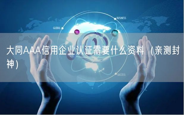 大同AAA信用企业认证需要什么资料（最新推荐）