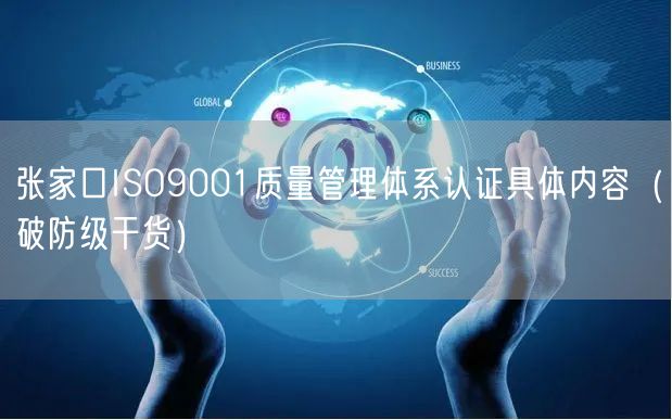 张家口ISO9001质量管理体系认证具体内容（破防级干货）