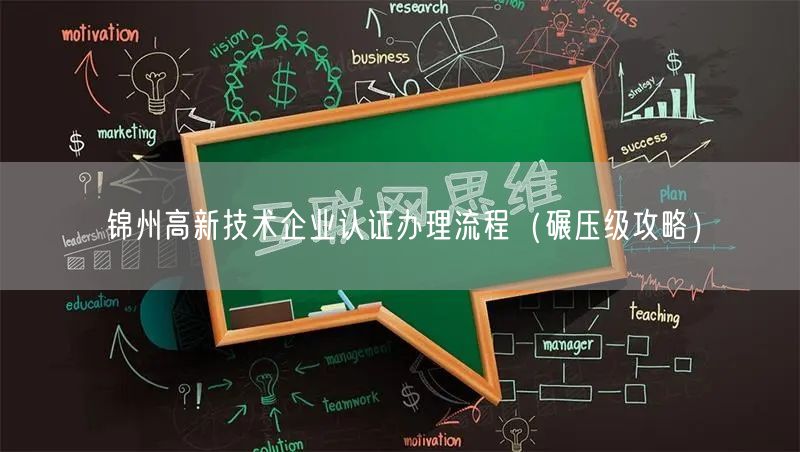 锦州高新技术企业认证办理流程（碾压级攻略）