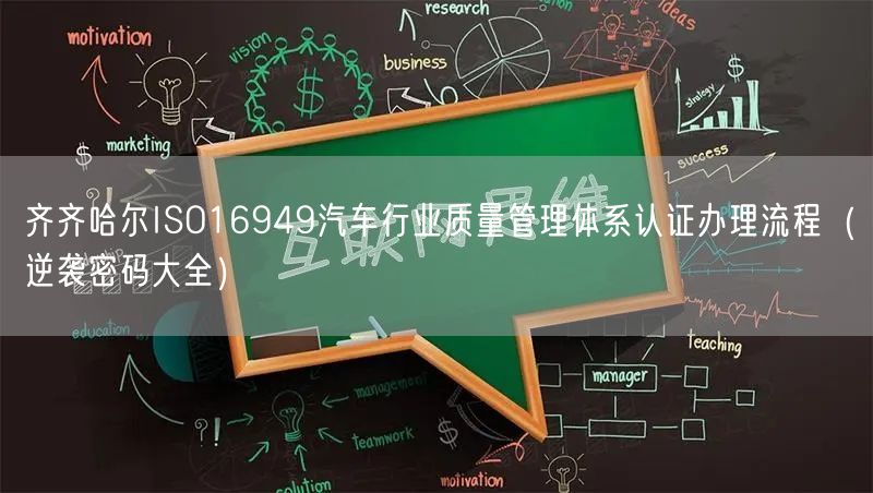 齐齐哈尔ISO16949汽车行业质量管理体系认证办理流程（密码大全）