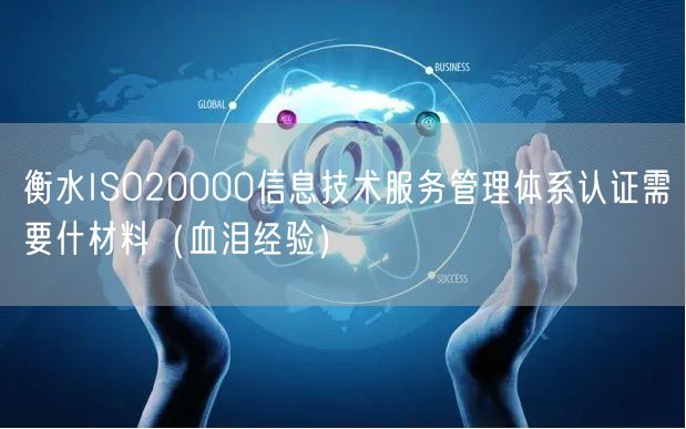 衡水ISO20000信息技术服务管理体系认证需要什材料（血泪经验）