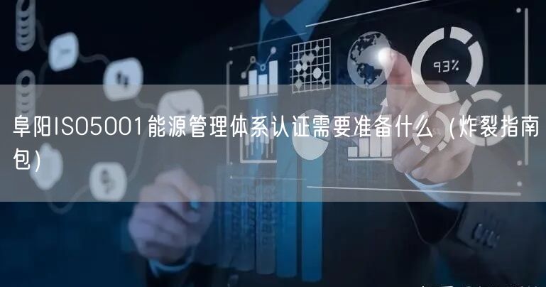 阜阳ISO5001能源管理体系认证需要准备什么（炸裂指南包）