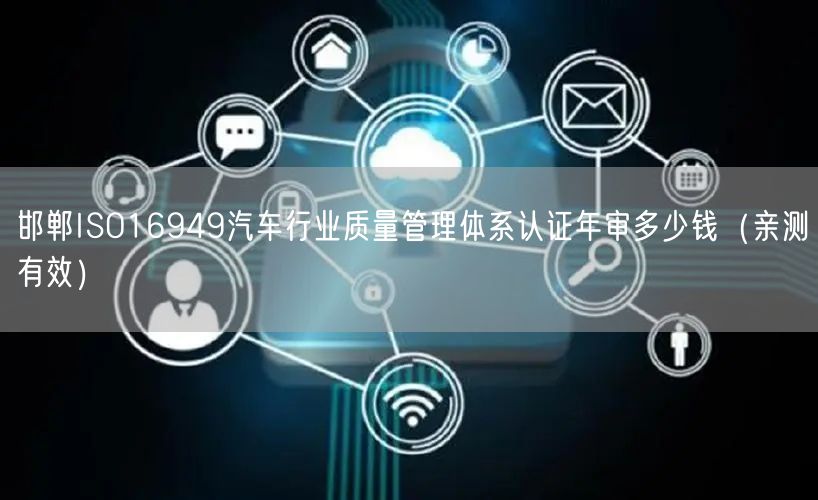 邯郸ISO16949汽车行业质量管理体系认证年审多少钱（一篇就看明白!）