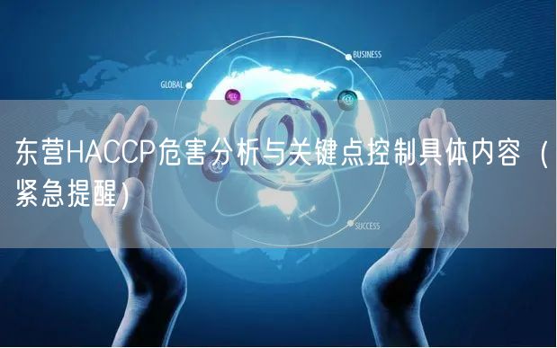 东营HACCP危害分析与关键点控制具体内容（紧急提醒）