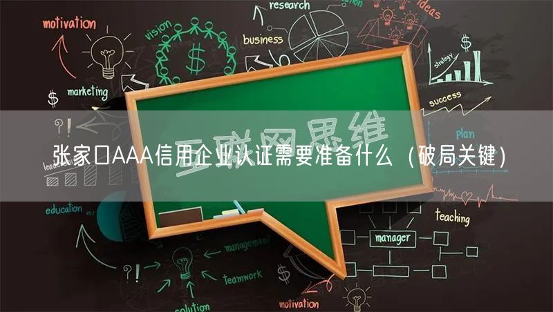 张家口AAA信用企业认证需要准备什么（破局关键）