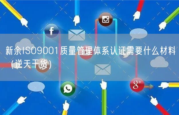 新余ISO9001质量管理体系认证需要什么材料（2026干货来了）