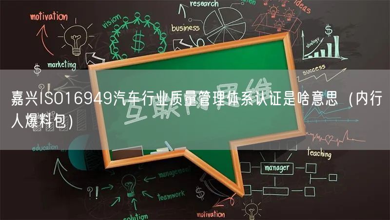嘉兴ISO16949汽车行业质量管理体系认证是啥意思（内行人爆料包）