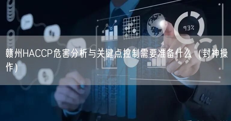 赣州HACCP危害分析与关键点控制需要准备什么（封神操作）