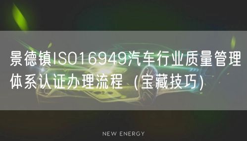 景德镇ISO16949汽车行业质量管理体系认证办理流程（宝藏技巧）