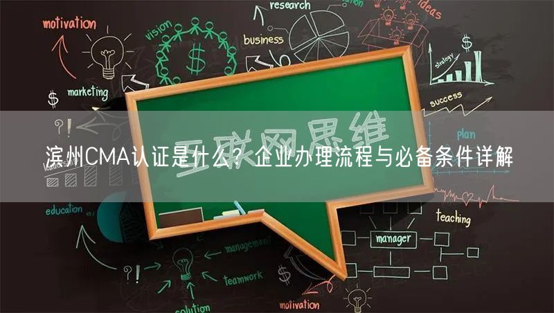 滨州CMA认证是什么,企业办理流程与必备条件