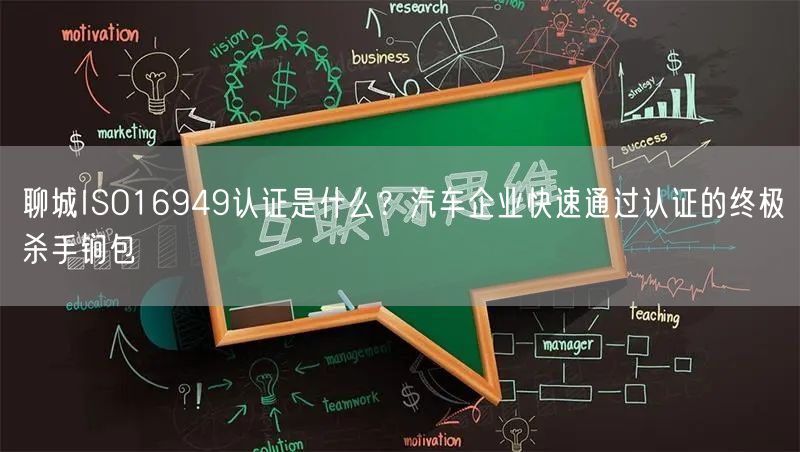 聊城ISO16949认证是什么,汽车企业快速通过认证的终极杀手锏包