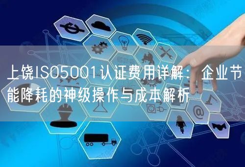 上饶ISO5001认证费用,企业节能降耗的神级操作与成本