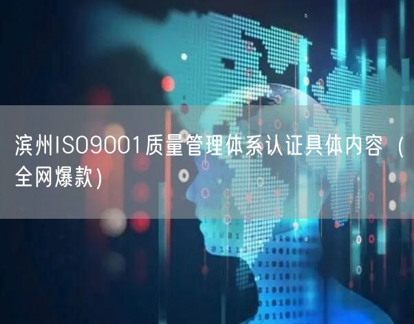 滨州ISO9001质量管理体系认证具体内容（全网爆款）