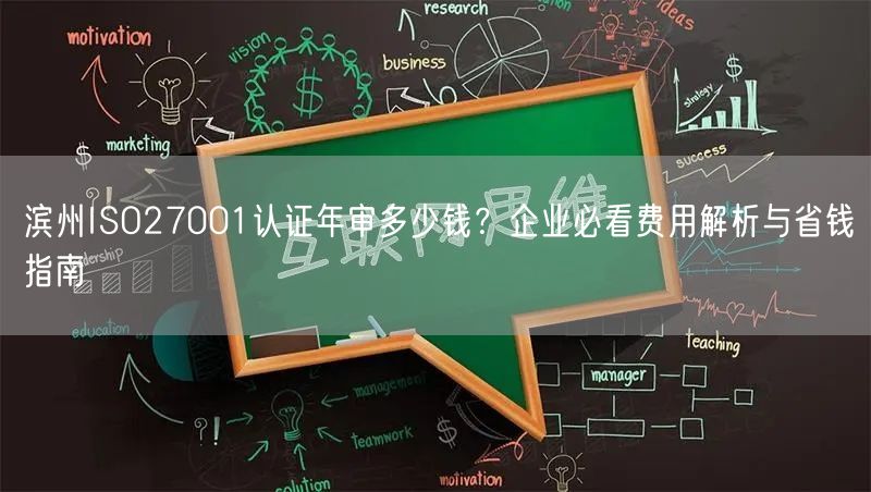 滨州ISO27001认证年审多少钱,企业必看费用与省钱指南