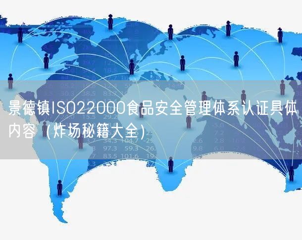 景德镇ISO22000食品安全管理体系认证具体内容（炸场秘籍大全）