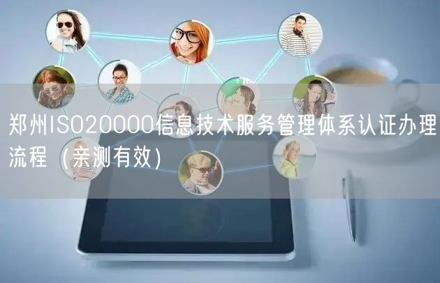 郑州ISO20000信息技术服务管理体系认证办理流程（亲测有效）