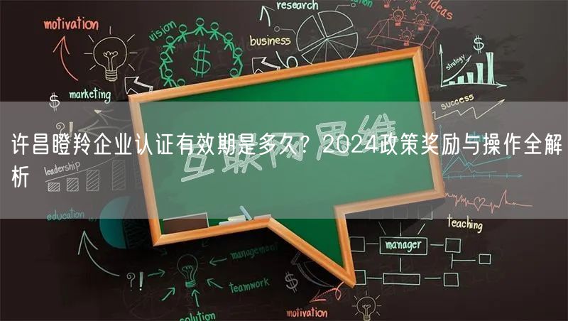 许昌瞪羚企业认证有效期是多久,2024政策奖励与操作全