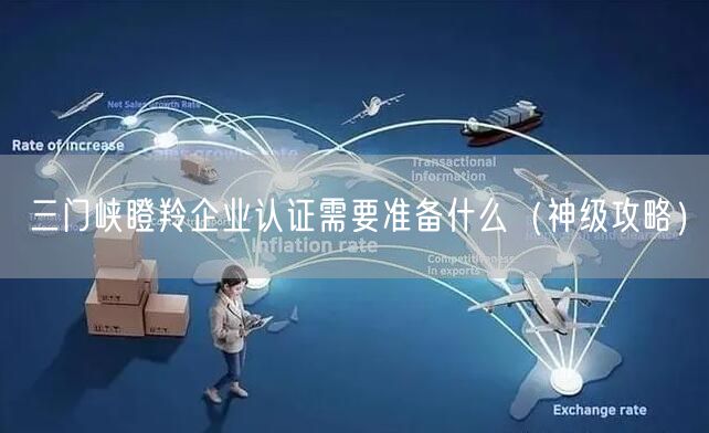 三门峡瞪羚企业认证需要准备什么（神级攻略）