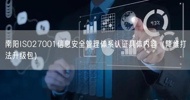 南阳ISO27001信息安全管理体系认证具体内容（降维打法升级包）