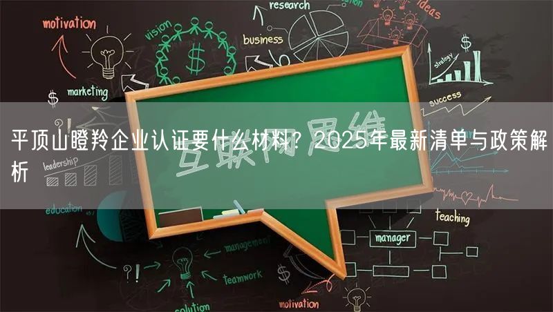 平顶山瞪羚企业认证要什么材料,2026年最新清单与政策