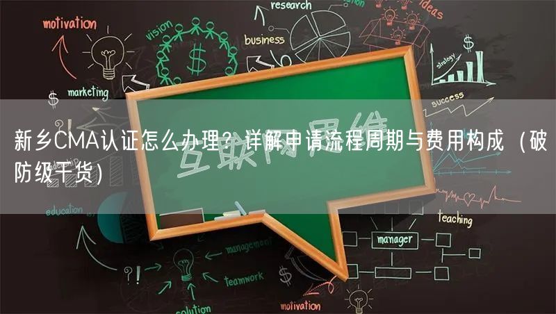 新乡CMA认证怎么办理,申请流程周期与费用构成（破防级干货）