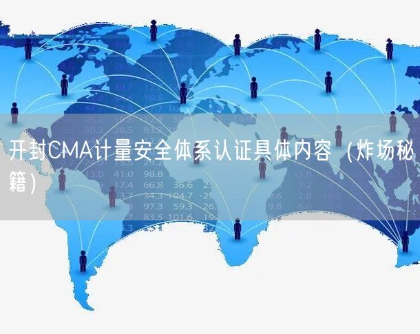 开封CMA计量安全体系认证具体内容（炸场秘籍）