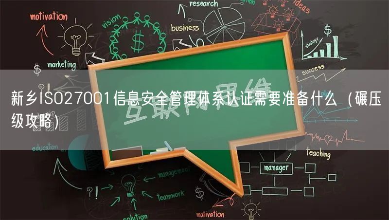 新乡ISO27001信息安全管理体系认证需要准备什么（碾压级攻略）