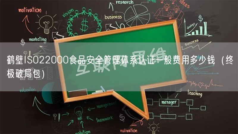 鹤壁ISO22000食品安全管理体系认证一般费用多少钱（终极破局包）